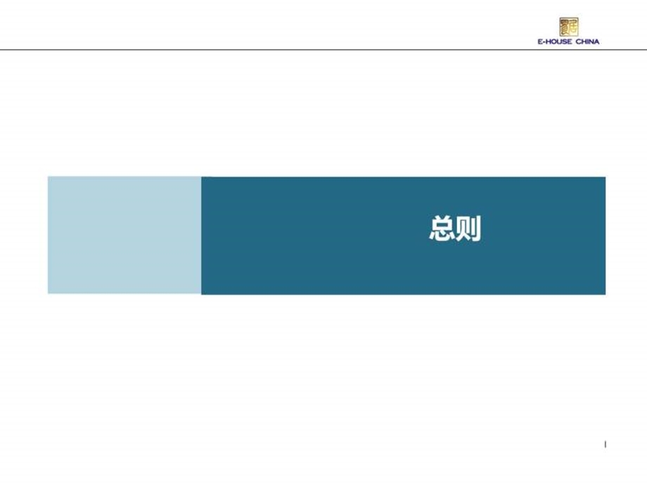 总则易居营销代理项目运营体系0109.ppt.ppt_第2页