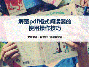 解密pdf格式阅读器的使用操作技巧.ppt.ppt