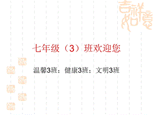 初一3班家长会课件.ppt