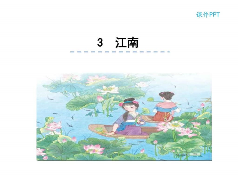 3江南图文文库.ppt.ppt_第1页