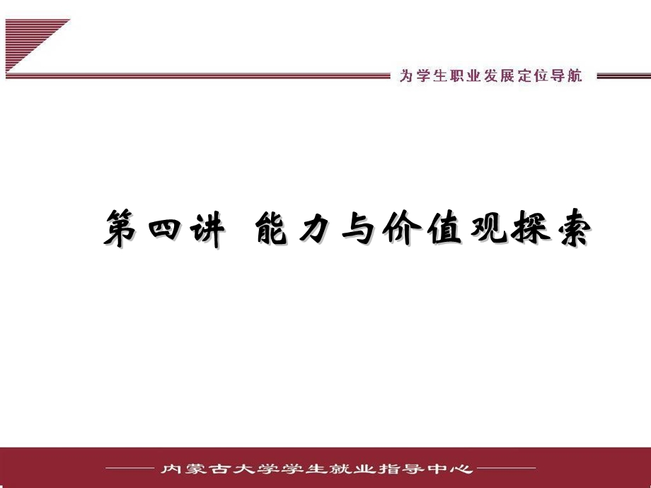 第四讲能力与价值观探索.ppt_第1页