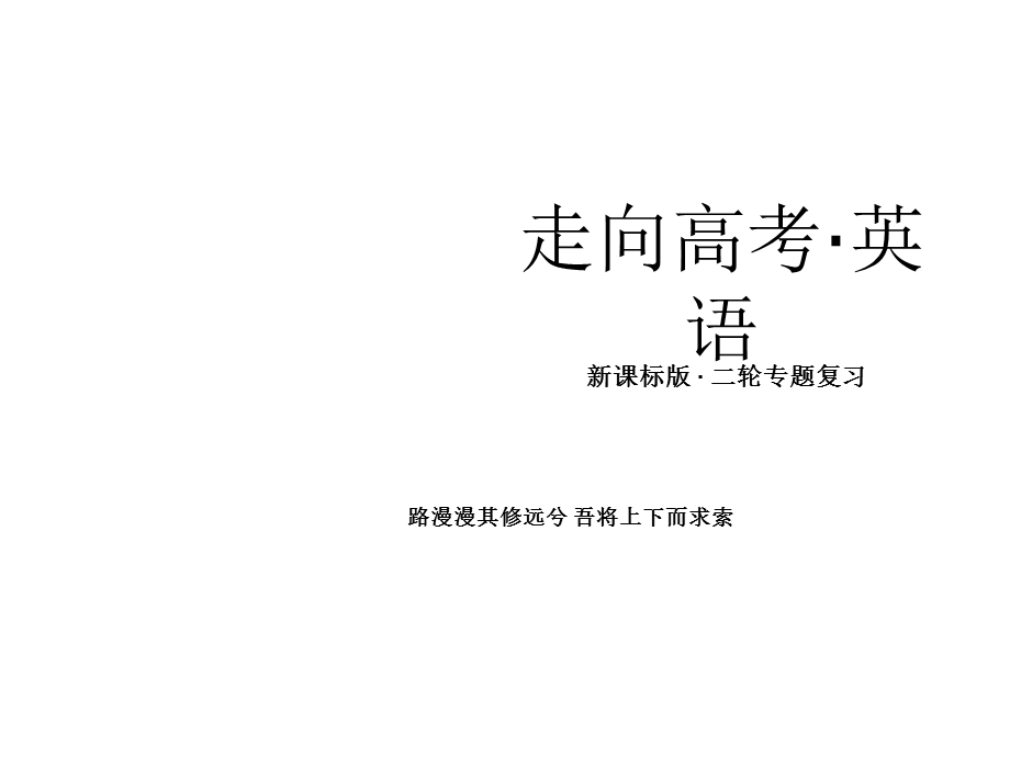 复习精品课件专题二阅读理解.ppt_第1页