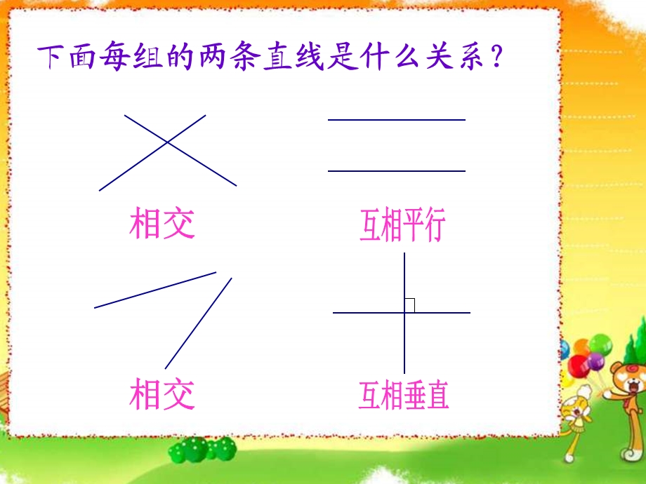 四年级数学平行与垂直的练习.ppt_第2页