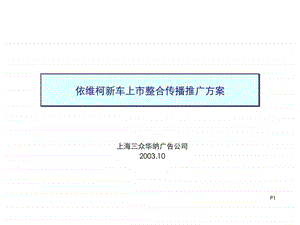 依维柯新车上市整合传播推广方案.ppt