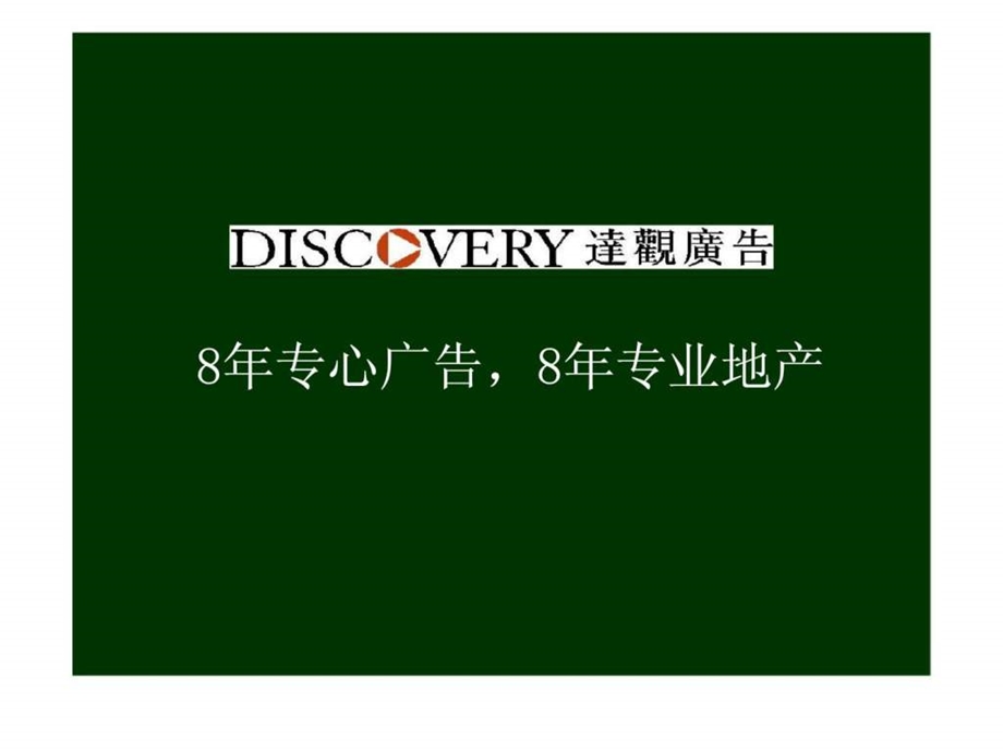 大世纪水山园广告推广策略案.ppt_第3页