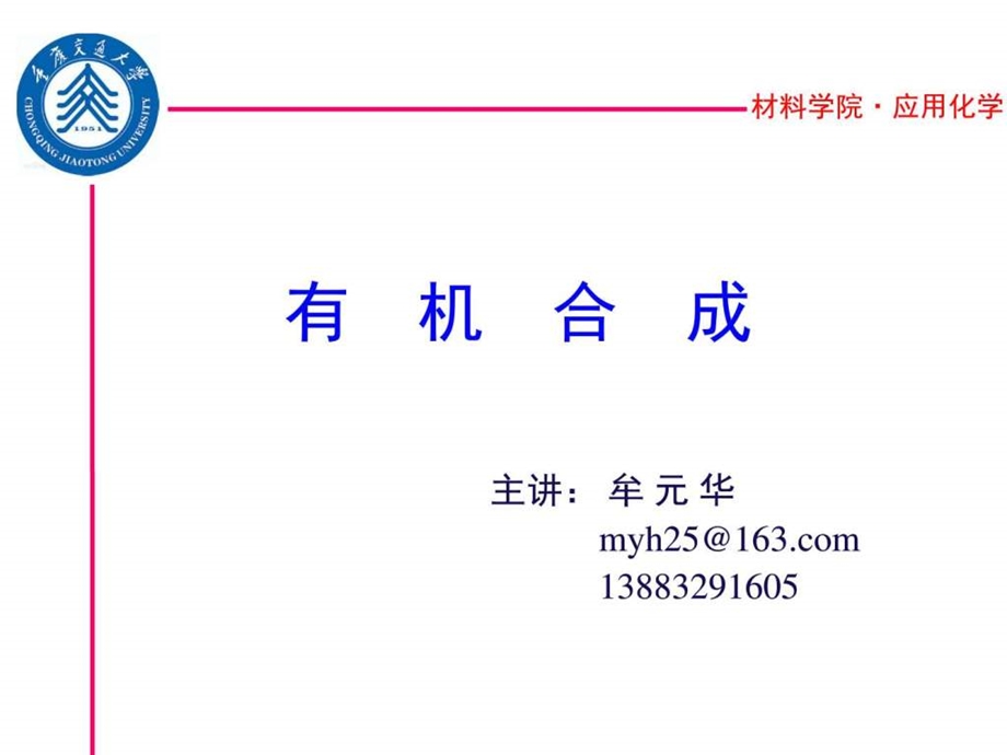 有机合成反应基础PPT课件图文.ppt.ppt_第1页