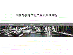 国内外产业园案例分析1440005812.ppt