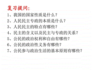 2.1民主选举投出理性一票课件共27张PPT图文.ppt.ppt