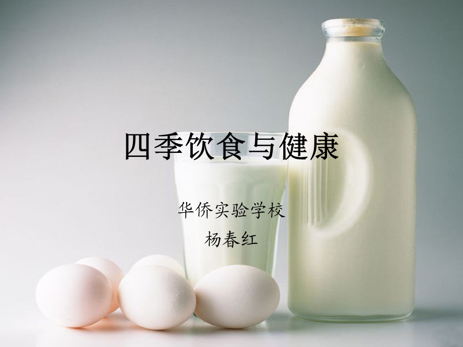 四季饮食与健康0000000.ppt_第1页