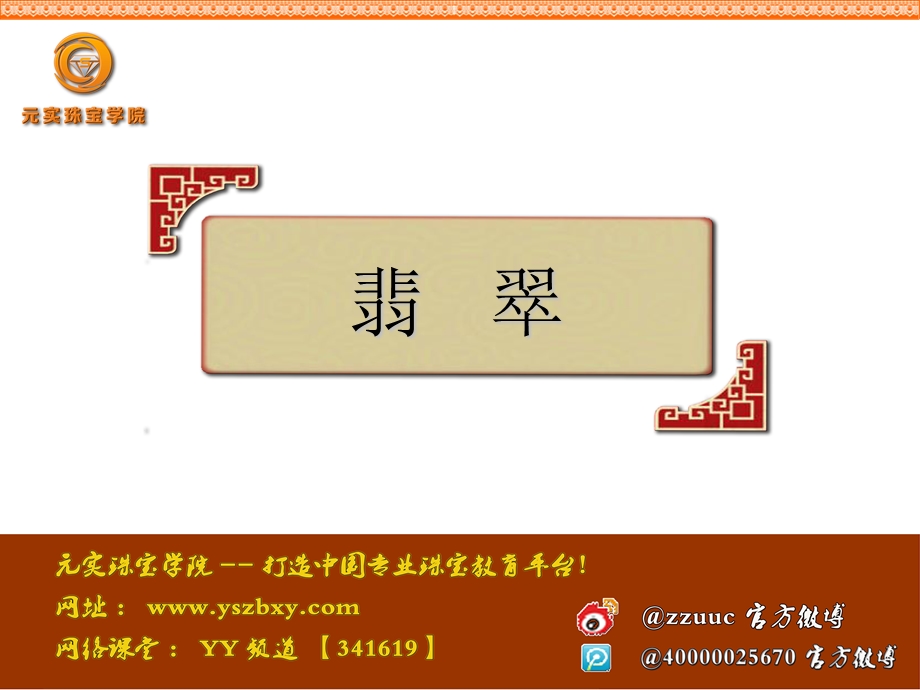 翡翠专业知识元实珠宝.ppt_第1页