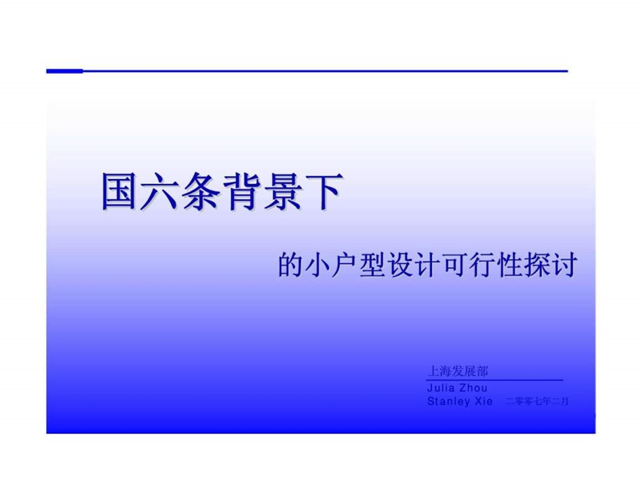 国六条背景下的小户型设计可行性探讨.ppt_第1页