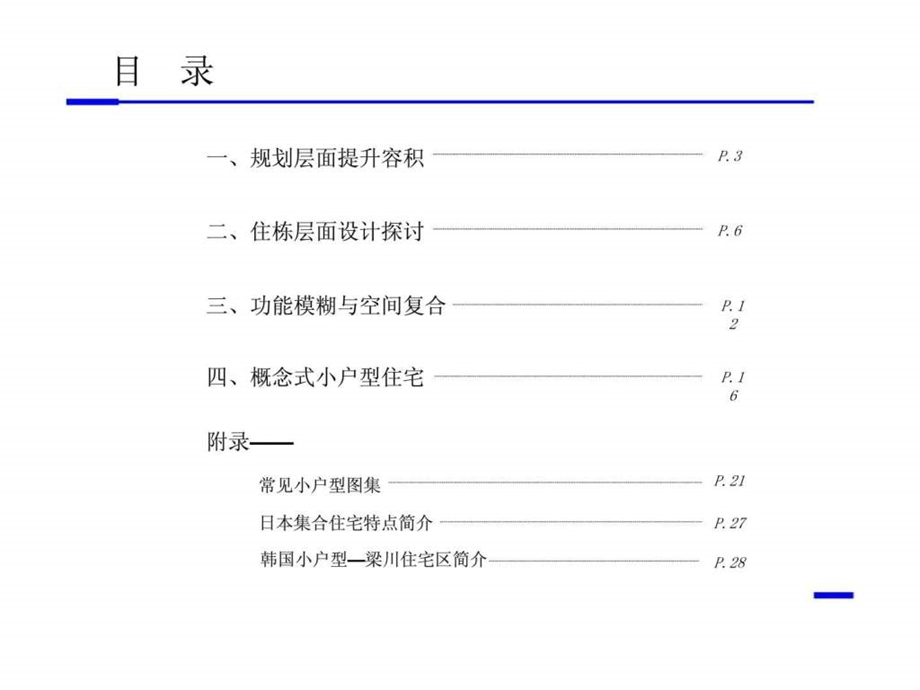 国六条背景下的小户型设计可行性探讨.ppt_第2页