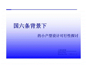 国六条背景下的小户型设计可行性探讨.ppt