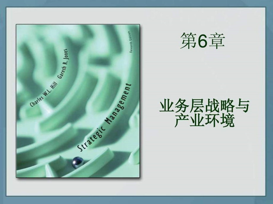 战略管理第6章.ppt.ppt_第1页