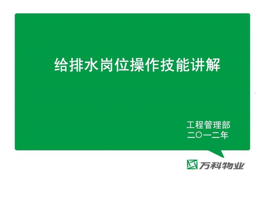 万科物业给排水岗位操作技能讲解.ppt_第1页