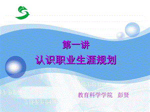 1671认识职业生涯规划.ppt