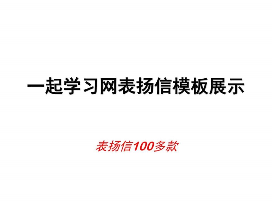 一起学习网表扬信模板展示.ppt.ppt_第1页