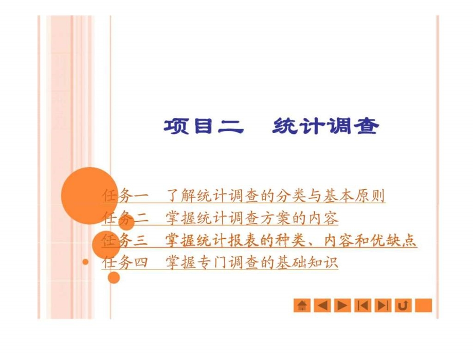 项目二统计调查.ppt_第1页