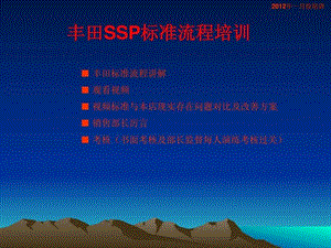 丰田汽车销售标准流程SSP教学PPT.ppt.ppt