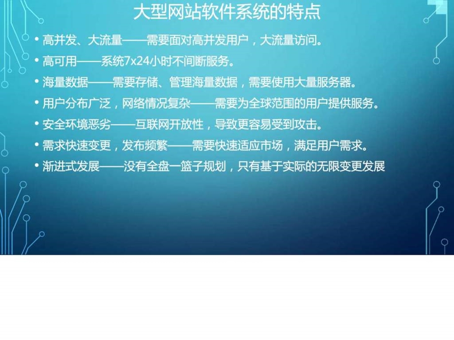 大型网站技术架构演变互联网IT计算机专业资料1542130454.ppt.ppt_第2页