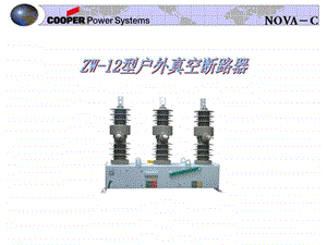 户外柱上真空断路器.ppt.ppt