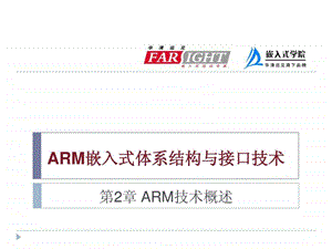 ARM嵌入式体系结构与接口技术2.ppt