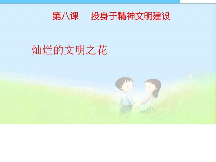 灿烂的文明之花精品中学ppt课件图文.ppt.ppt_第1页