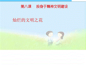 灿烂的文明之花精品中学ppt课件图文.ppt.ppt