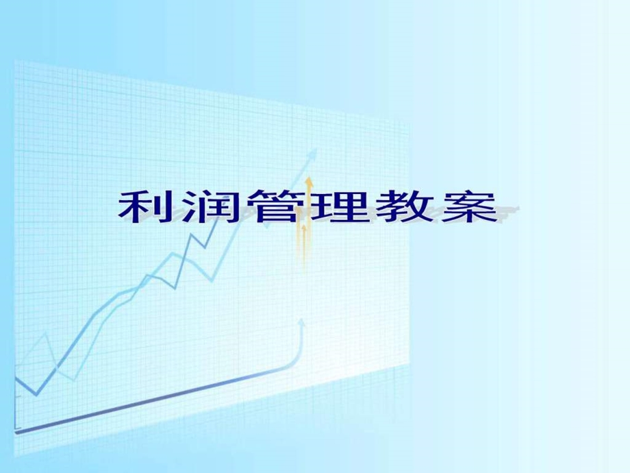 利润管理教案图文.ppt.ppt_第1页