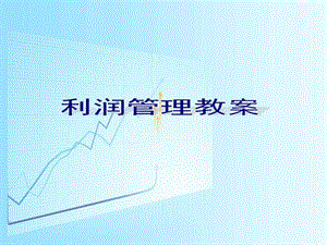 利润管理教案图文.ppt.ppt