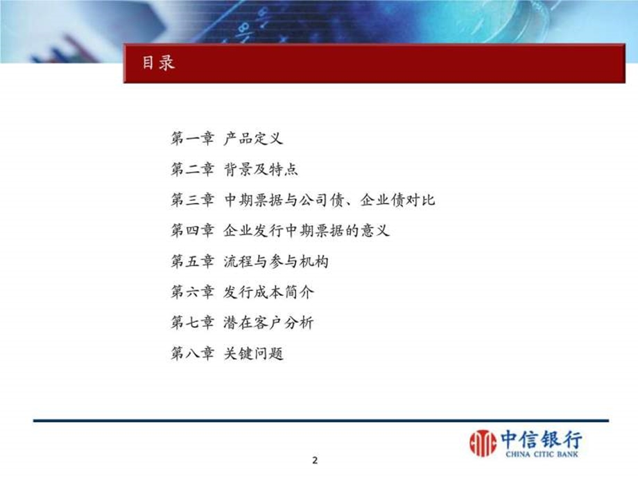 中信银行中期票据业务介绍图文.ppt.ppt_第2页