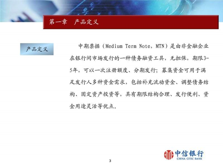 中信银行中期票据业务介绍图文.ppt.ppt_第3页