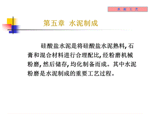 无机材料工学教学课件5水泥制成.ppt