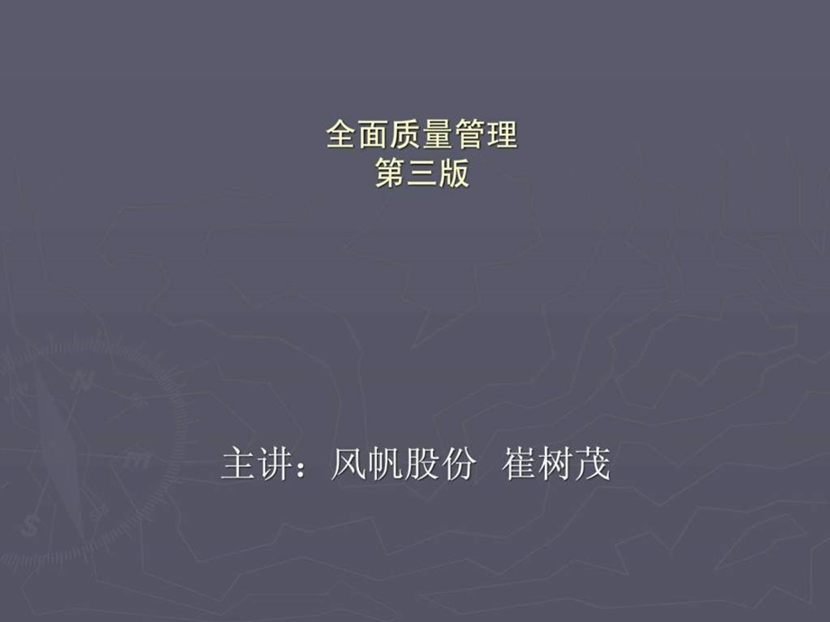 全面质量管理第三版讲义.ppt_第1页