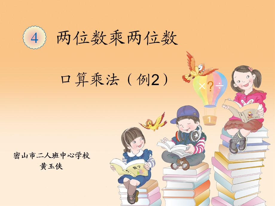 口算乘法（例2）.ppt_第1页