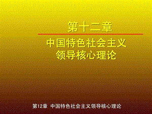 新版第十二章中国特色社会主义领导核心理论1585182356.ppt