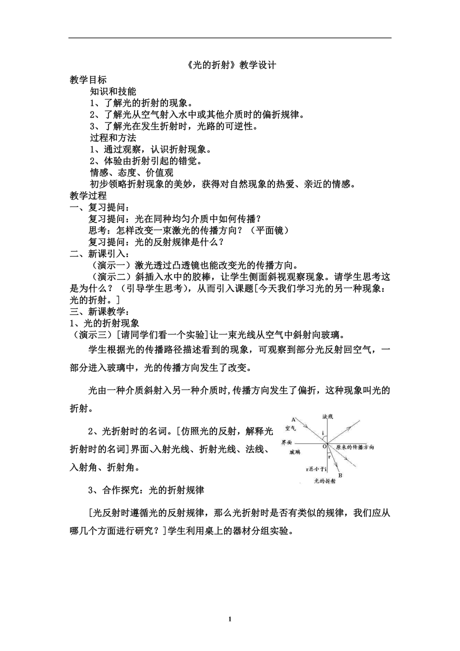 光的折射教学设计 (2).doc_第1页