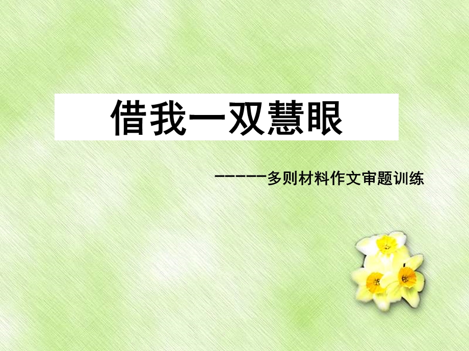 借我一双慧眼——多则材料作文审题训练.ppt_第1页