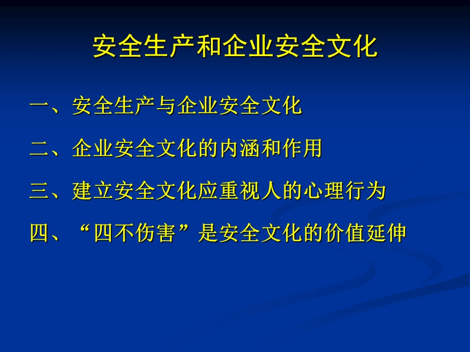 安全生产与安全文化.ppt_第2页