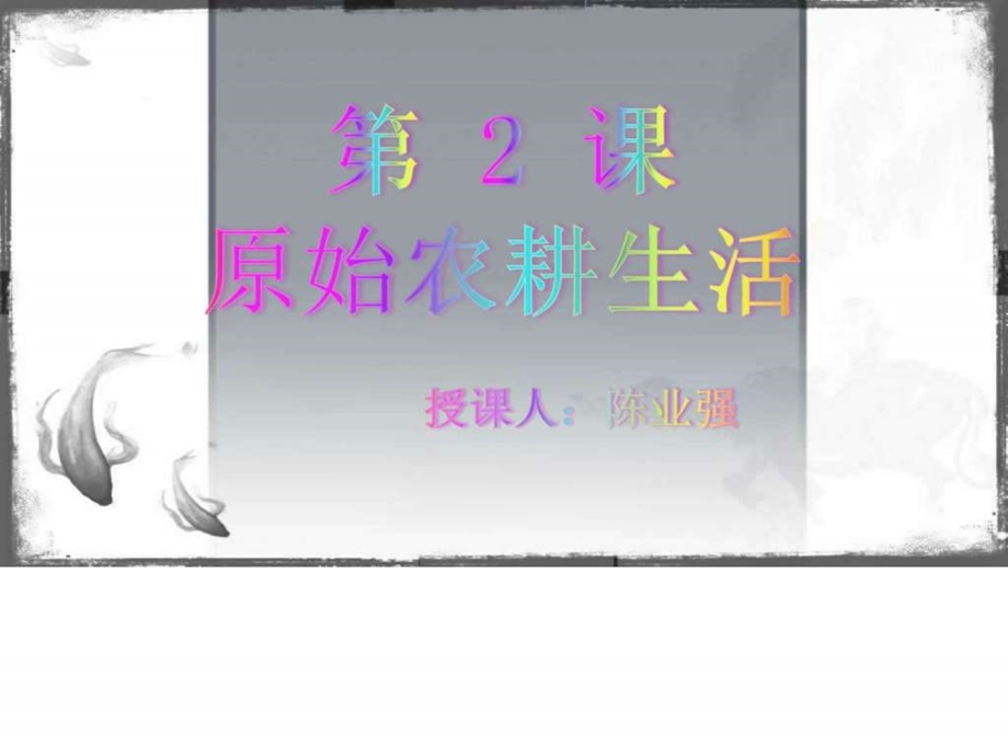 第2课原始农耕生活新课改图文.ppt.ppt_第2页