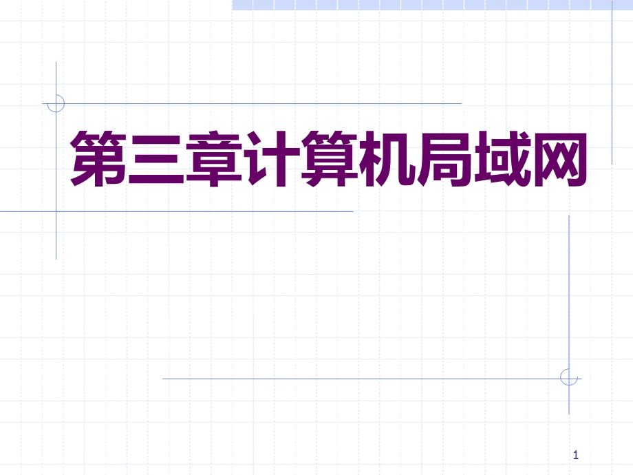 计算机网络技术计算机局域网.pptx_第1页