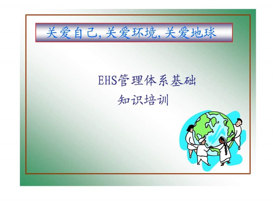 EHS管理体系基础.ppt_第1页