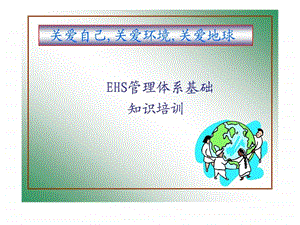 EHS管理体系基础.ppt