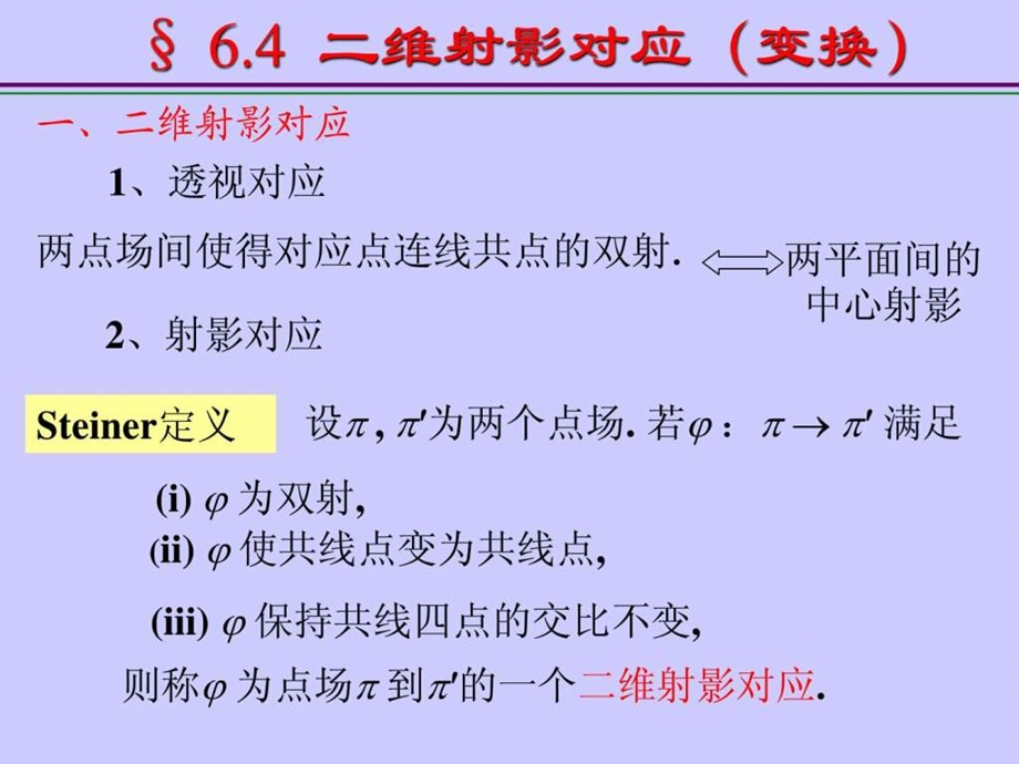 6.4二维射影对应变换.ppt.ppt_第1页