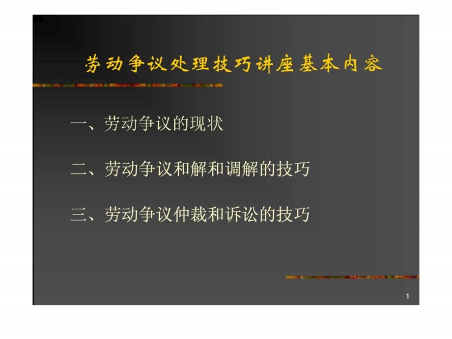 劳动争议的处理技巧.ppt_第2页