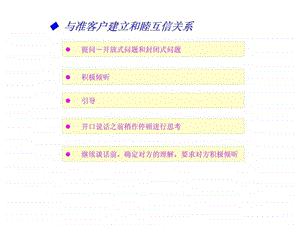 沟通技巧与准客户建立和睦互信关系.ppt