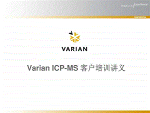 2.icpms客户培训讲义基本原理1489924291.ppt