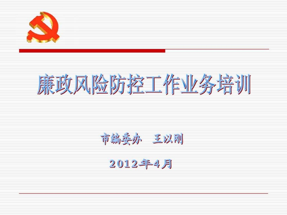 廉政风险防控讲课稿王以刚0426.ppt_第1页