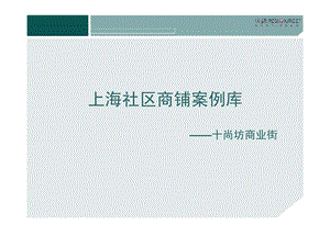 上海社区商铺案例库十尚坊商业街.ppt