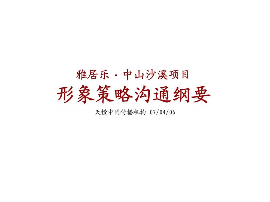 雅居乐中山沙溪项目形象策略沟通纲要.ppt_第1页